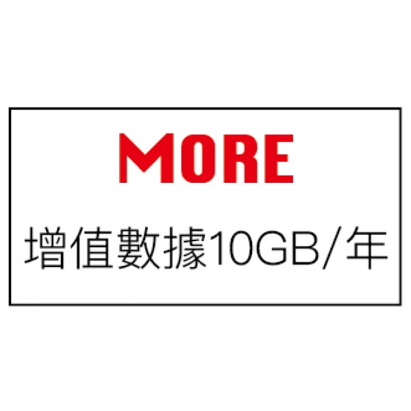 增值10GB/year 香港數據